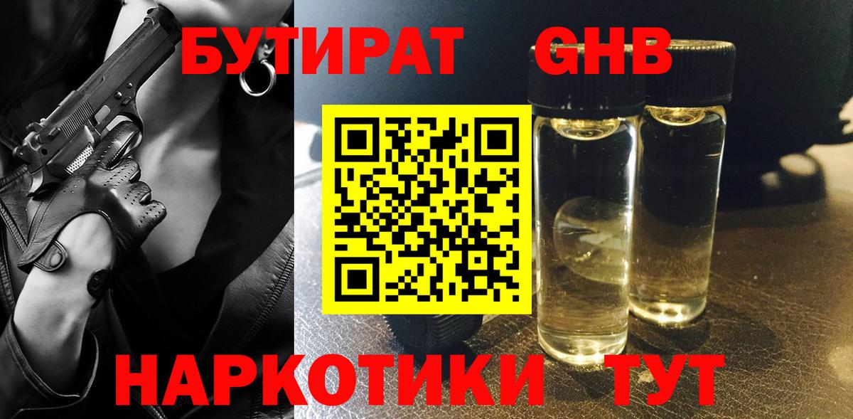 БУТИРАТ  Вход с VPN  Усть-Лабинск  БУТИРАТ Butirat 
