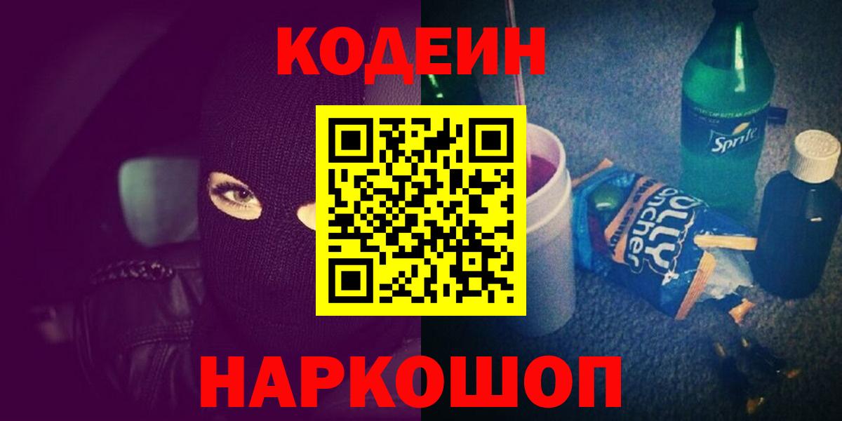 Кодеин напиток Lean (лин) Усть-Лабинск